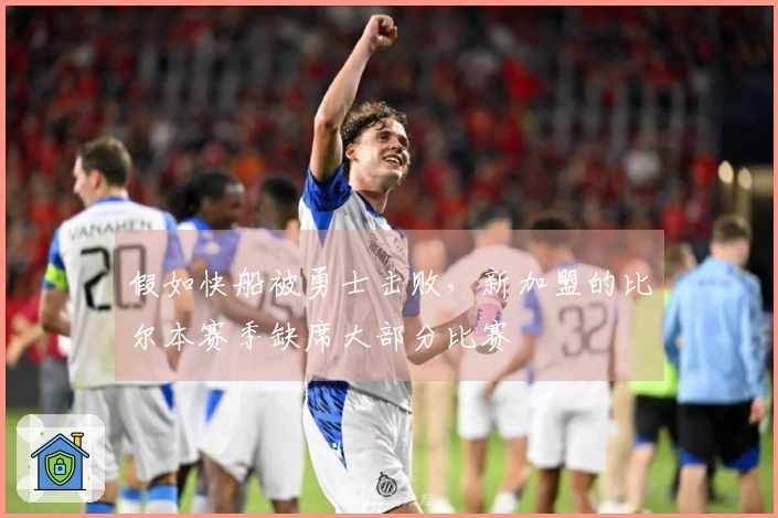 假如快船被勇士击败,新加盟的比尔本赛季缺席大部分比赛