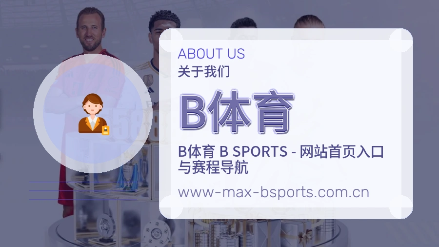 B体育公司简介与平台服务展示